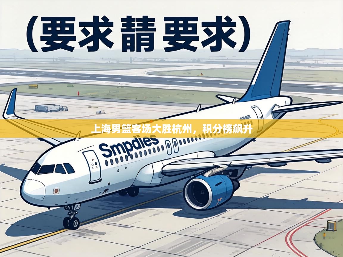 上海男篮客场大胜杭州，积分榜飙升  第1张