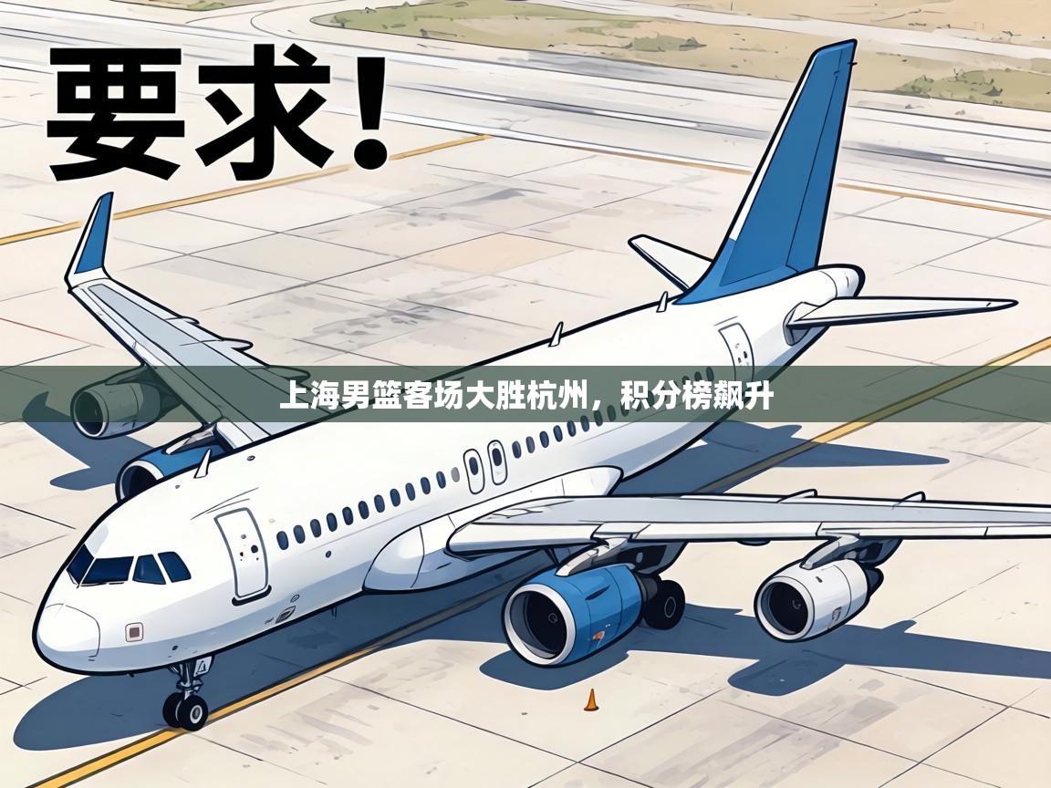 上海男篮客场大胜杭州，积分榜飙升  第2张