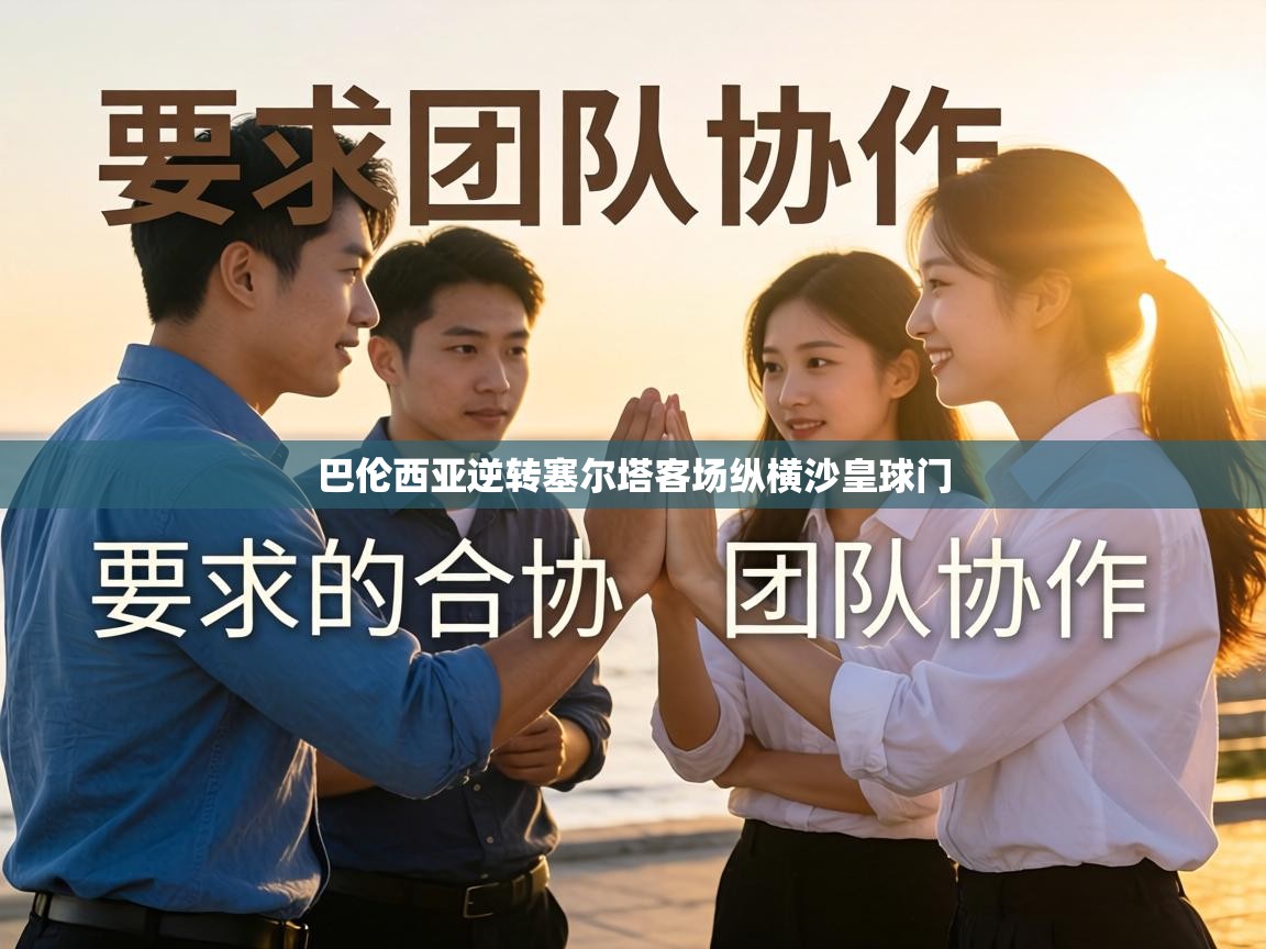 巴伦西亚逆转塞尔塔客场纵横沙皇球门