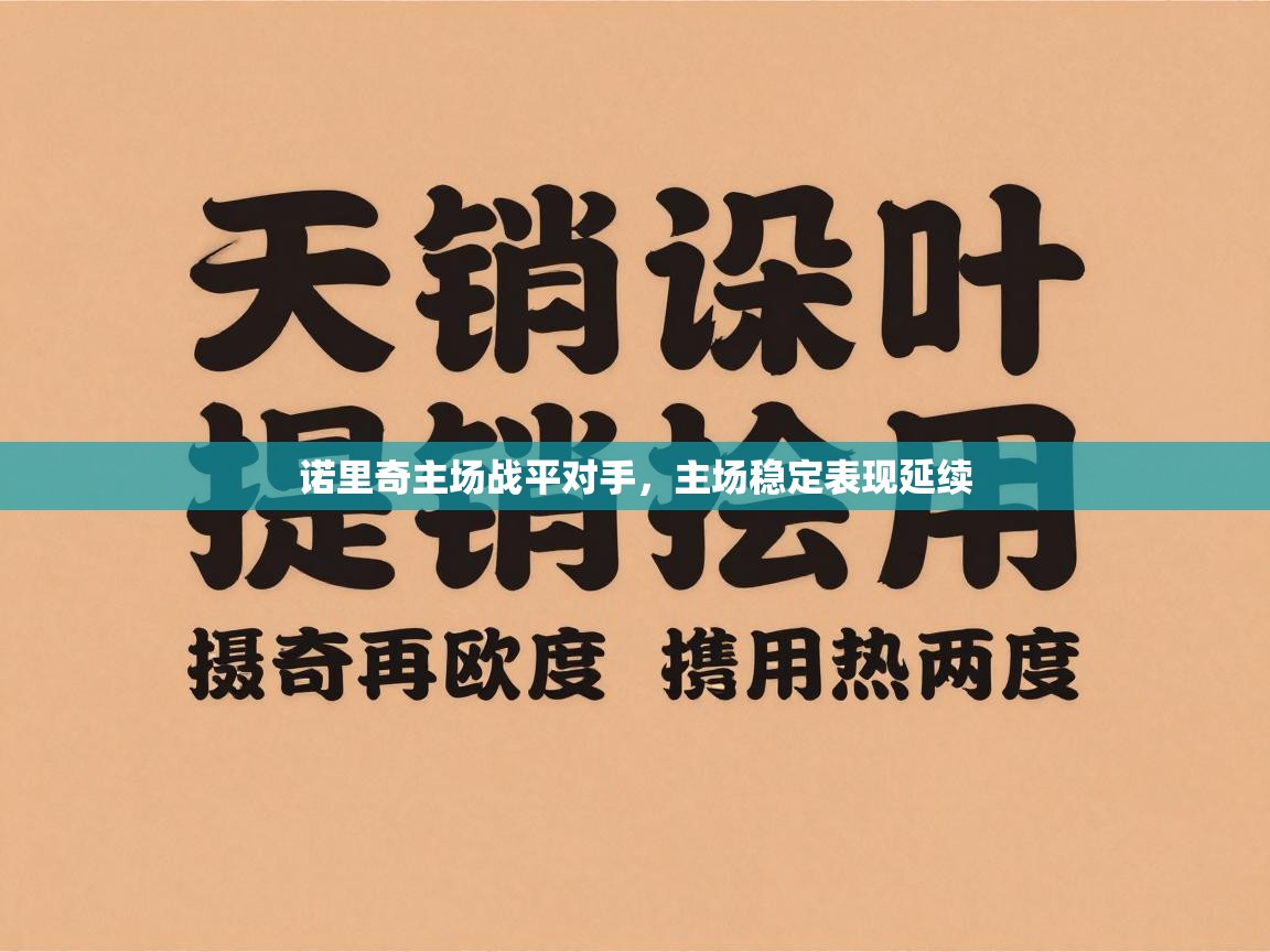 诺里奇主场战平对手，主场稳定表现延续  第1张