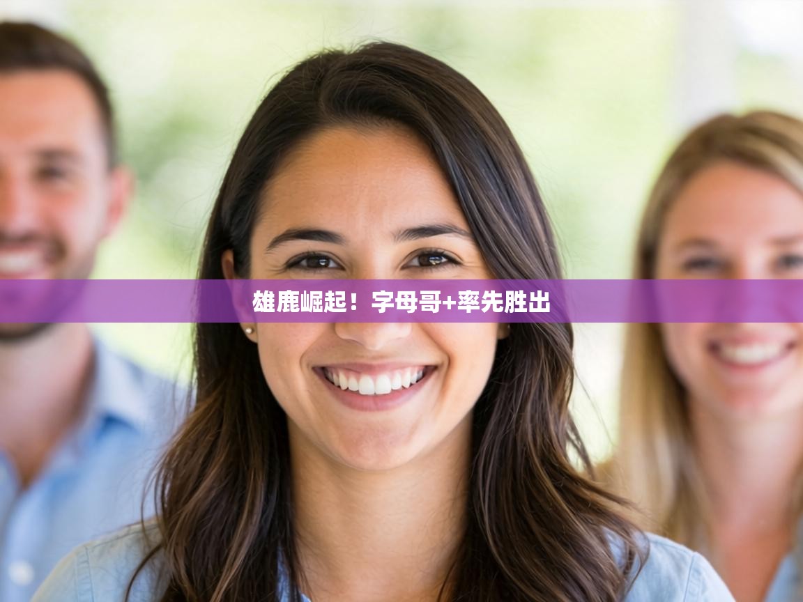 雄鹿崛起！字母哥+率先胜出  第1张