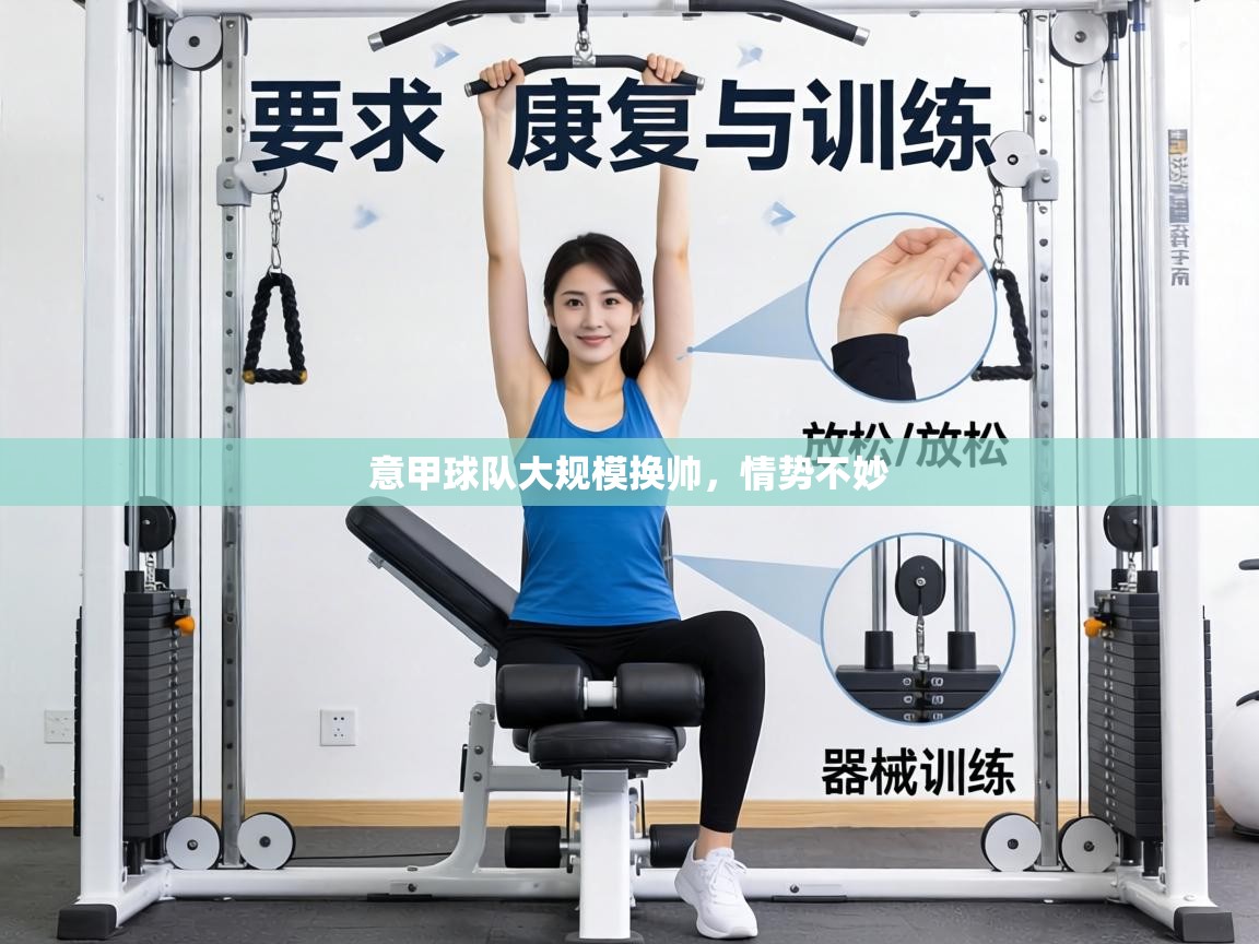 意甲球队大规模换帅，情势不妙  第1张