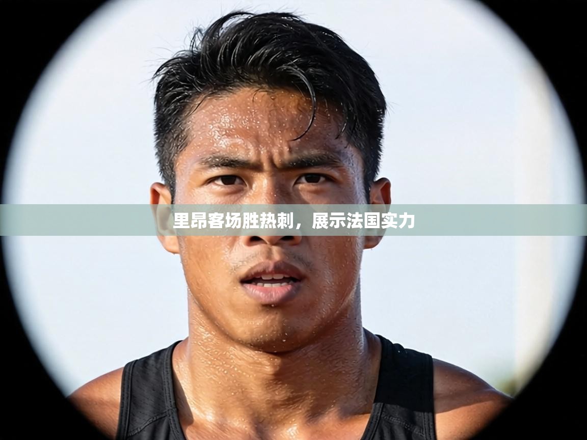 里昂客场胜热刺，展示法国实力