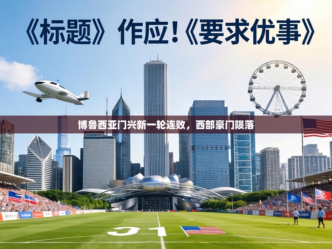 博鲁西亚门兴新一轮连败，西部豪门陨落