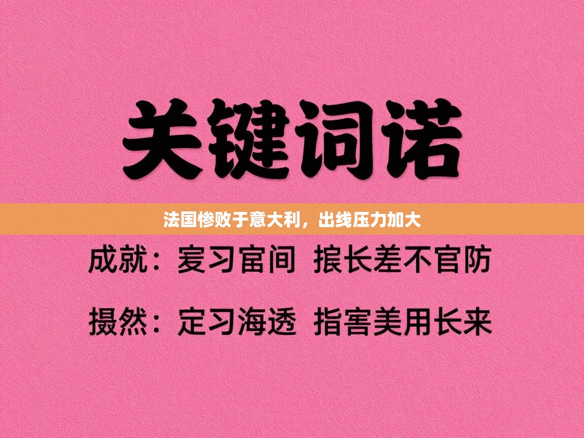 法国惨败于意大利，出线压力加大