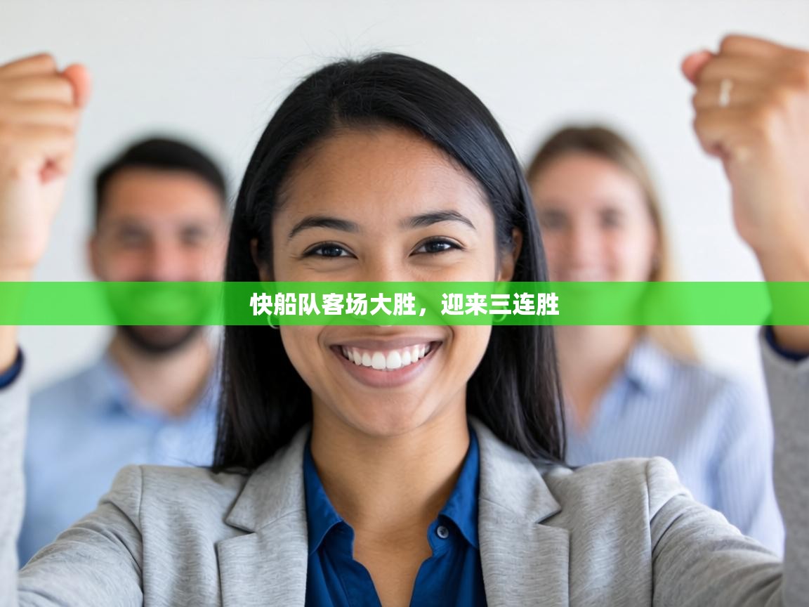 快船队客场大胜，迎来三连胜