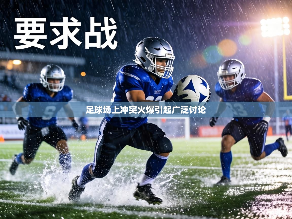 足球场上冲突火爆引起广泛讨论