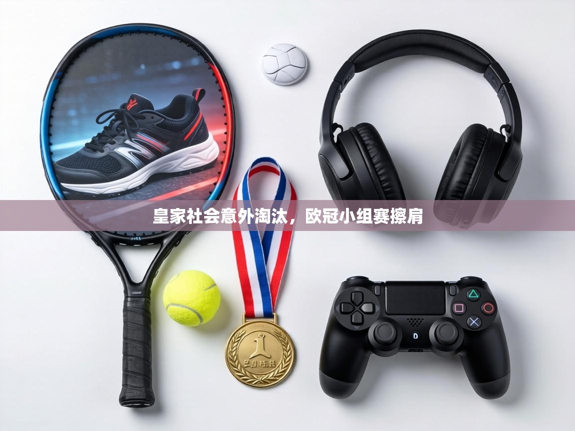 皇家社会意外淘汰，欧冠小组赛擦肩