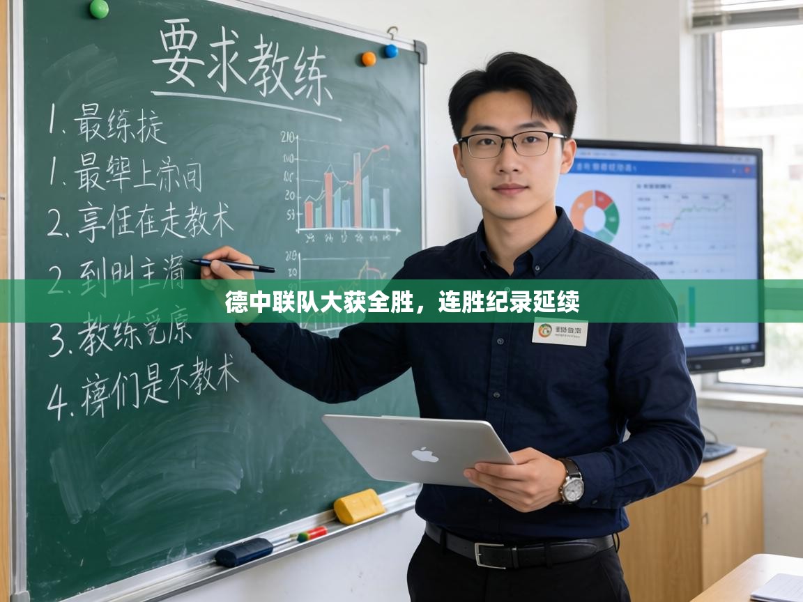 德中联队大获全胜，连胜纪录延续