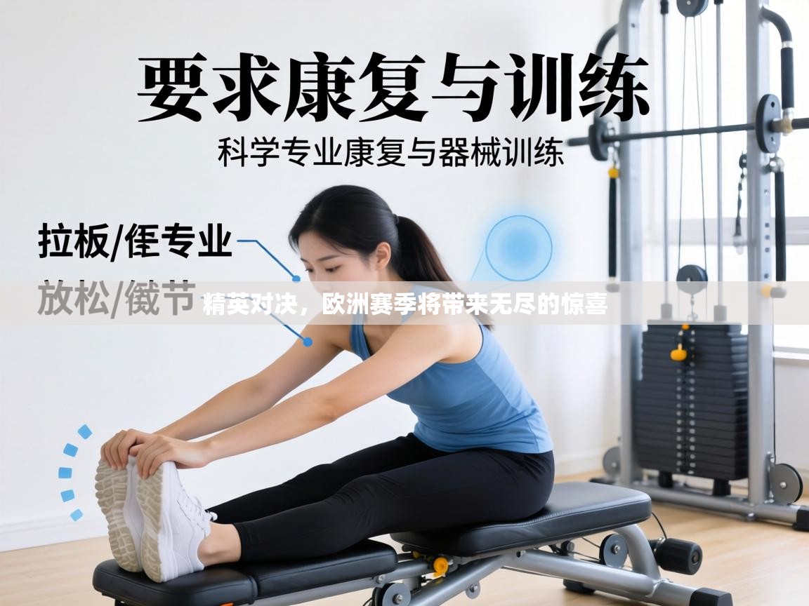 精英对决，欧洲赛季将带来无尽的惊喜